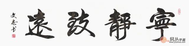 书法作品欣赏:《宁静致远》