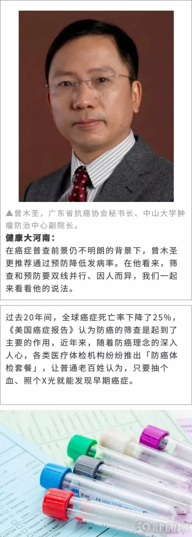 中山大学副院长曾木圣不赞同健康人群进行癌症筛查真正需要筛查的是