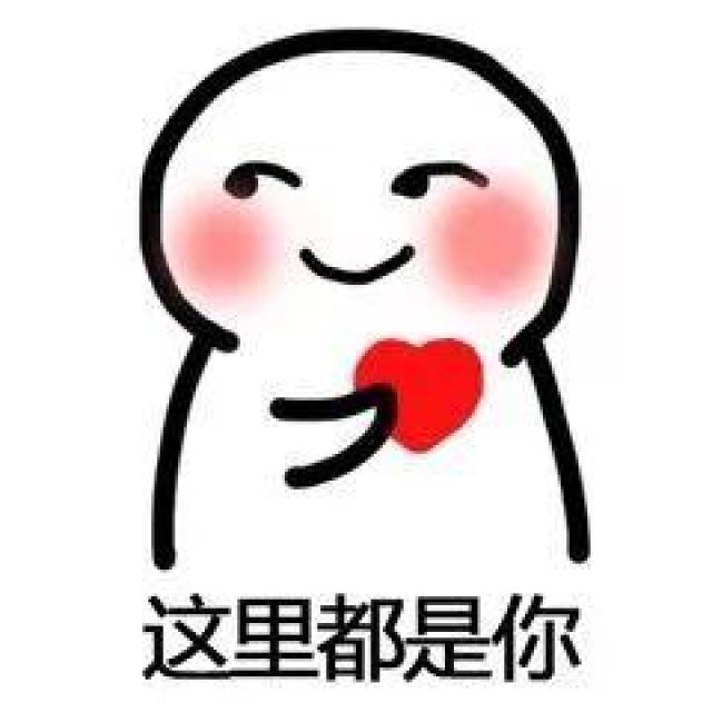嗨美女,我小心你,亲亲心送你「撩妹表情达康微表情包信图片