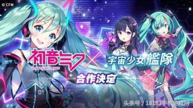 初音未来 x《宇宙少女舰队》来自遥远次元的歌姬合作展开!