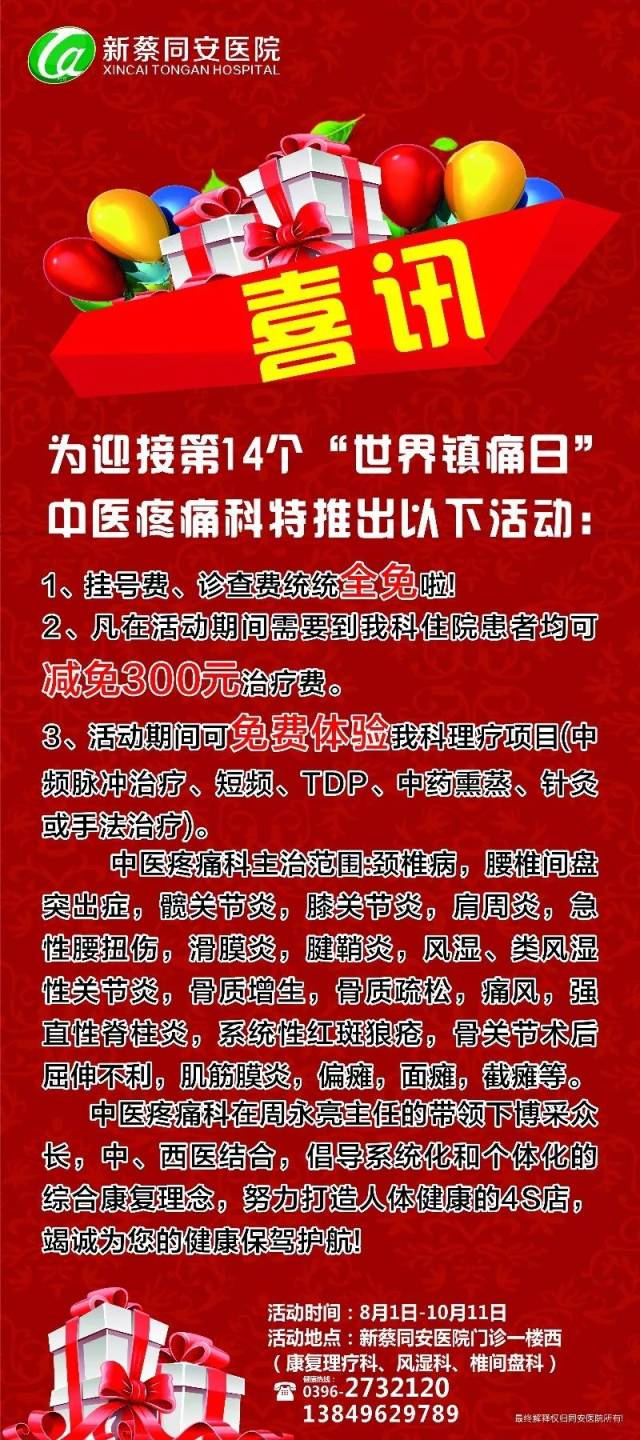 喜讯—新蔡同安医院中医疼痛科有优惠活动啦!