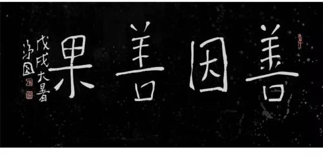 这就是讲如何发挥人的主动性,推动善因善果的成熟,避免恶因恶果的来临