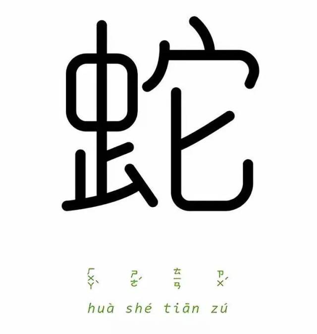 脑洞清奇,字体设计的新玩法:一字一成语