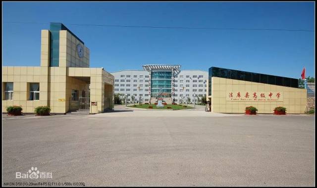 康平县高级中学成立于1978年8月,是辽宁省省级重点高中,2014年通过了