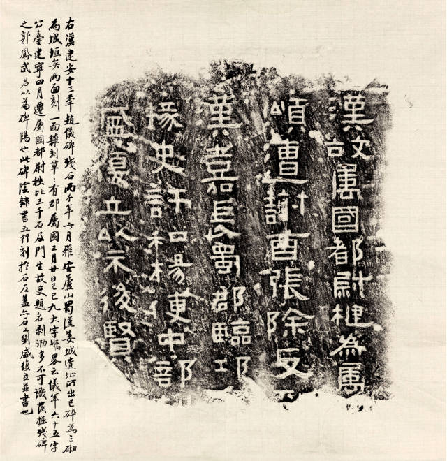 百看不厌的蜀中汉碑精品|赵仪残碑