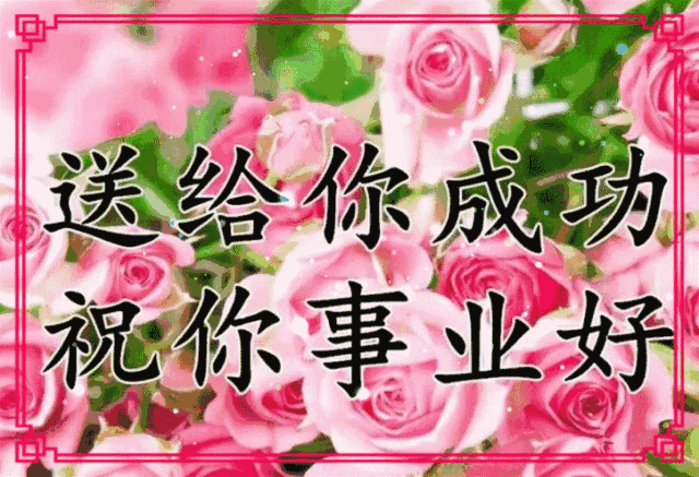 幸福!健康!吉祥!