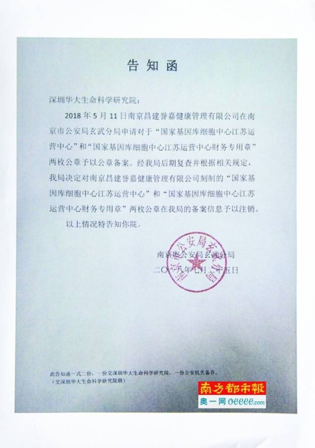 华大提供的由南京警方下发的"告知函".