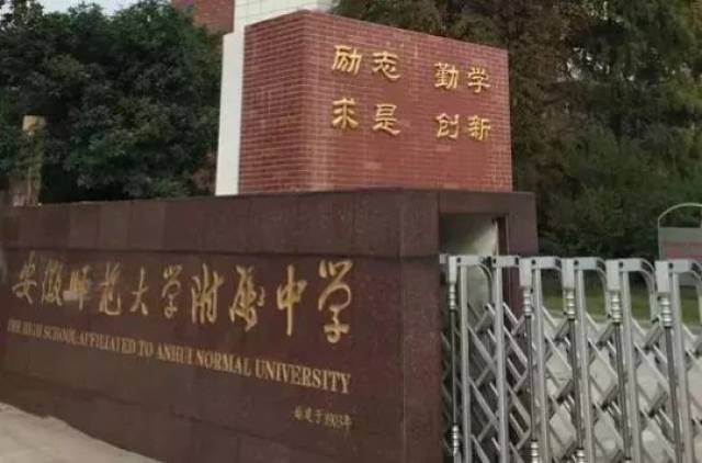 安徽师范大学附属中学