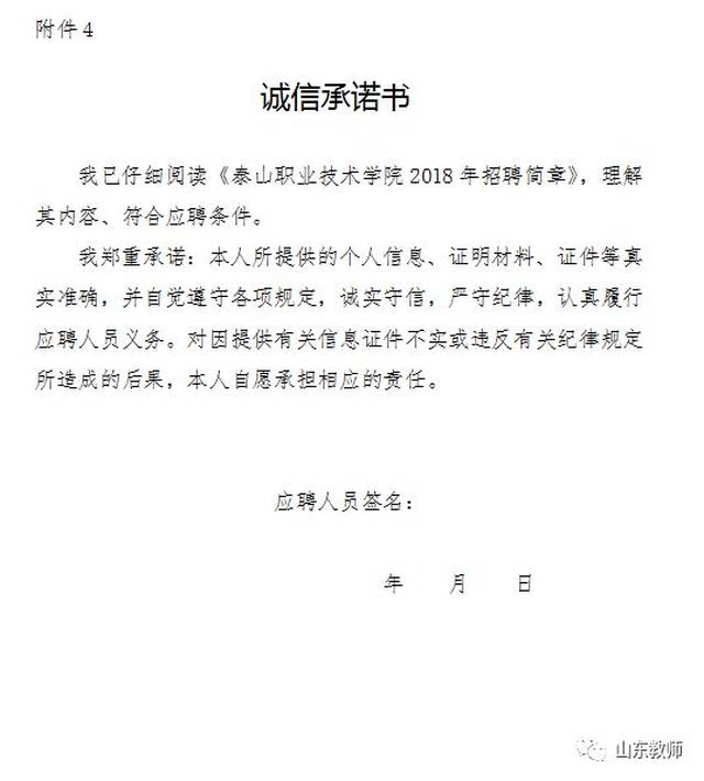 泰山职业技术学院2018年招聘简章(29人)