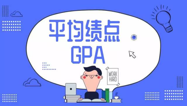 【准大学生】平均绩点GPA是什么,有什么用?