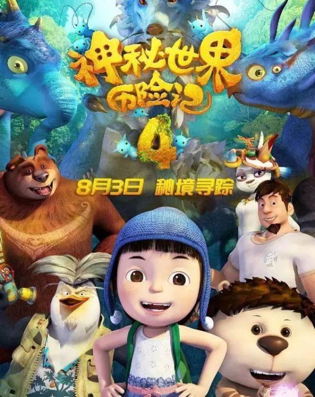 《神秘世界历险记4》8月3日上映,成熟内核动画再创国产动画内容新标