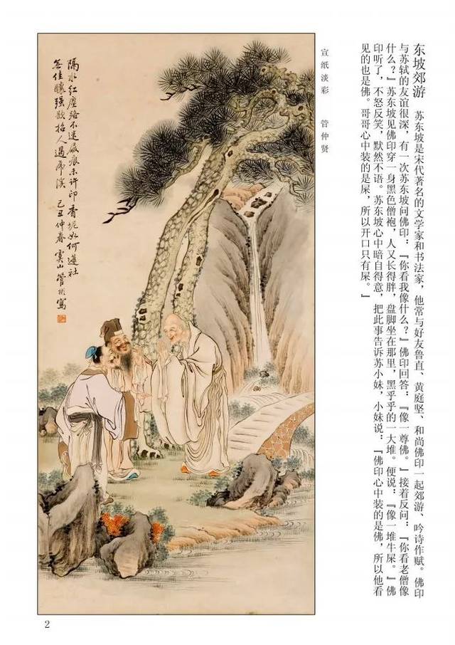 管仲贤==民间传说人物画