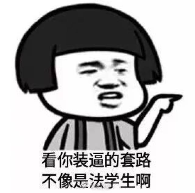 先来看医学专业的表情包 ↓↓↓ 法学专业的表情包也不能缺席了!