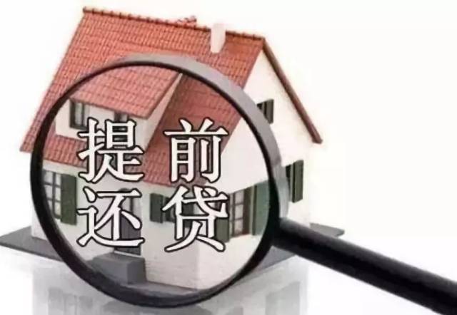 4,部分提前还款,剩余贷款将每月还款额减少同时缩短还款期限(节省
