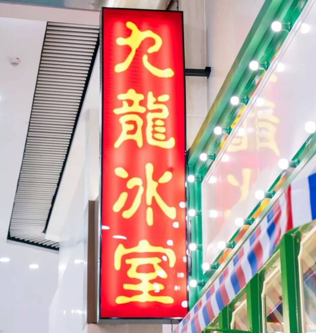 离我们最近的地道港味!带上10蚊,吃这家冰室的招牌获奖名点!