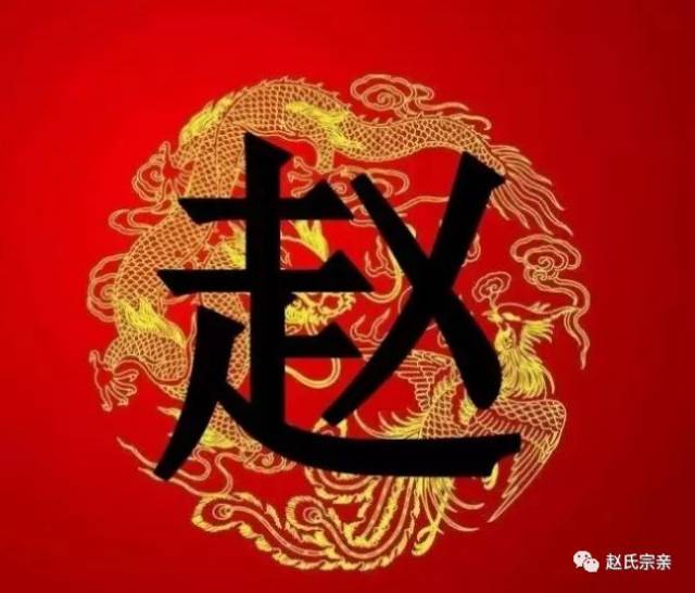 赵字竟如此漂亮,赵氏宗亲赶紧收下!