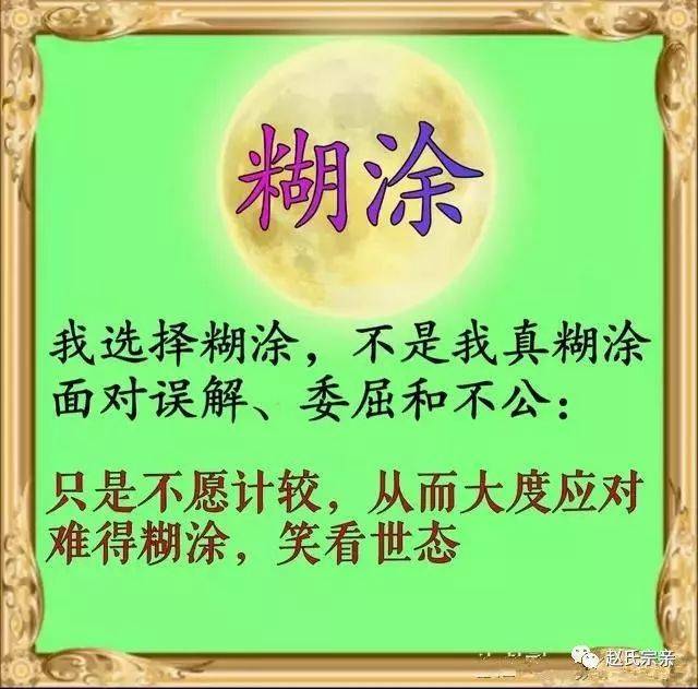 助人为乐,厚德载物 难得糊涂,是一种大度,笑看世态