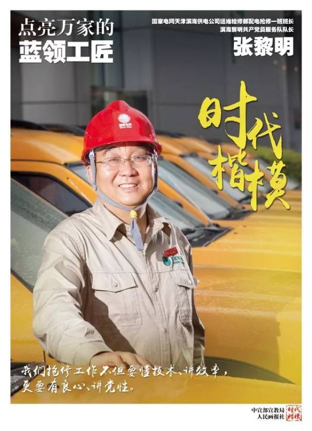黎明出发 点亮万家:向时代楷模张黎明同志学习!