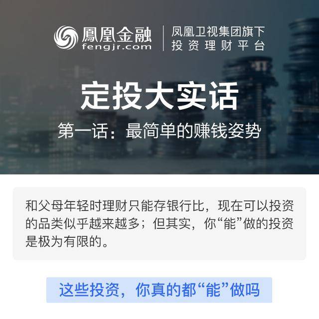 凤凰金融教你做定投,掌握最简单的赚钱姿势