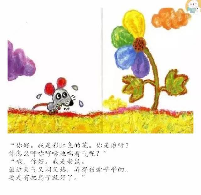 绘本故事《彩虹色的花》