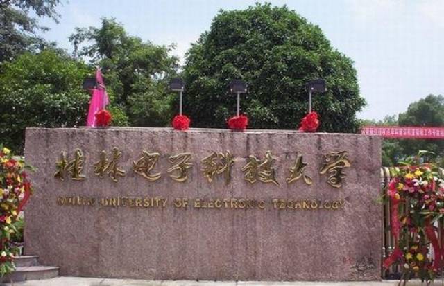 1,桂林电子科技大学位于:广西,是一所理工类大学