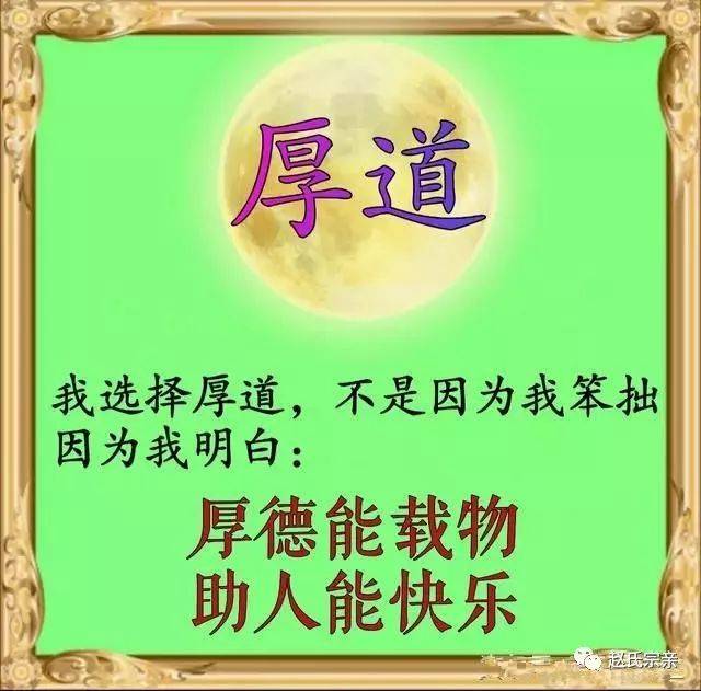 【赵氏】为人厚道,必有厚报;心地善良,必有福报!(句句