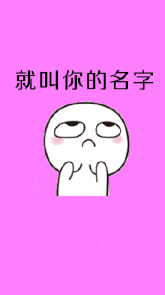 如果将来你不嫁给我,我就找一个跟你同姓的人娶了「表情包」