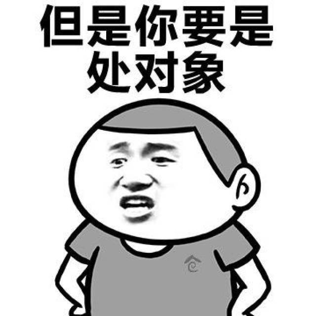 妈妈叫我处对象我不闻不问,爸爸叫我去网恋,我百般推辞【搞笑表情包】