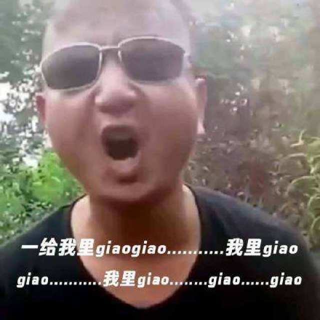 giao哥是谁?被追捧和被嘲弄的"土味文化"青年 丨周知