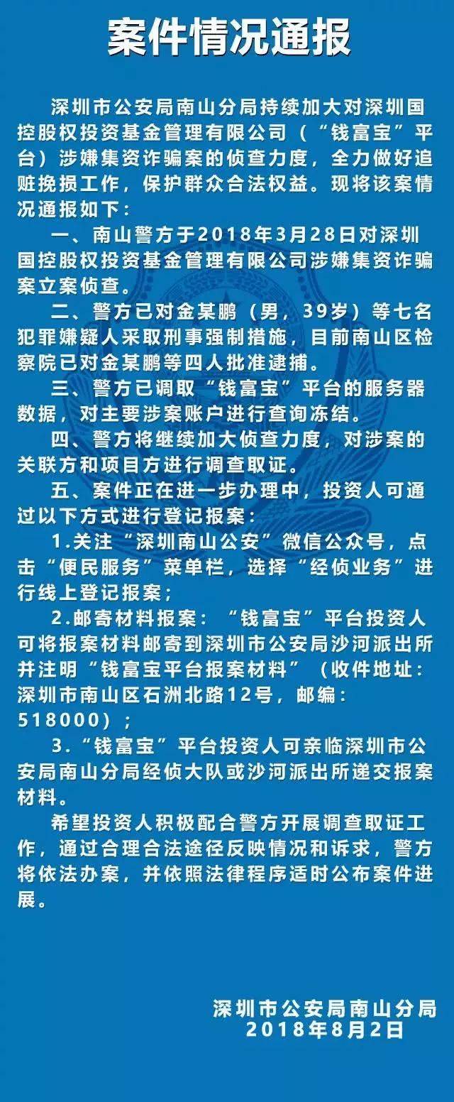 通报9个涉嫌集资诈骗案件 投资人可通过线上登记,邮寄材料进行报案