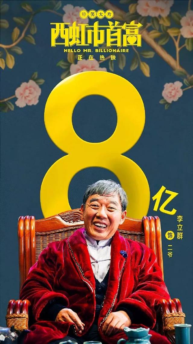 5天12亿!这部电影连海报都是戏!