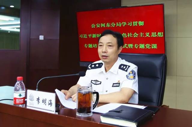 培训期间，河东区副区长、公安河东分局党委书记、分局长李明海同志以“