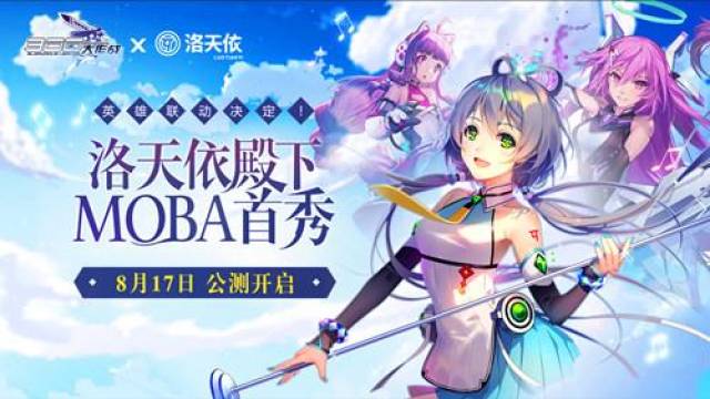 《300大作战》联动英雄洛天依 全渠道首发定档8月17日