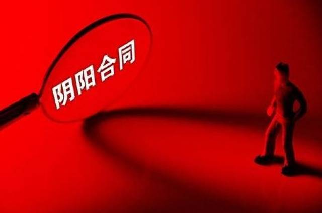 "阴阳合同"问题备受关注