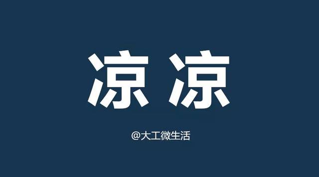 大连理工降温宝典,真的可以让你很凉!