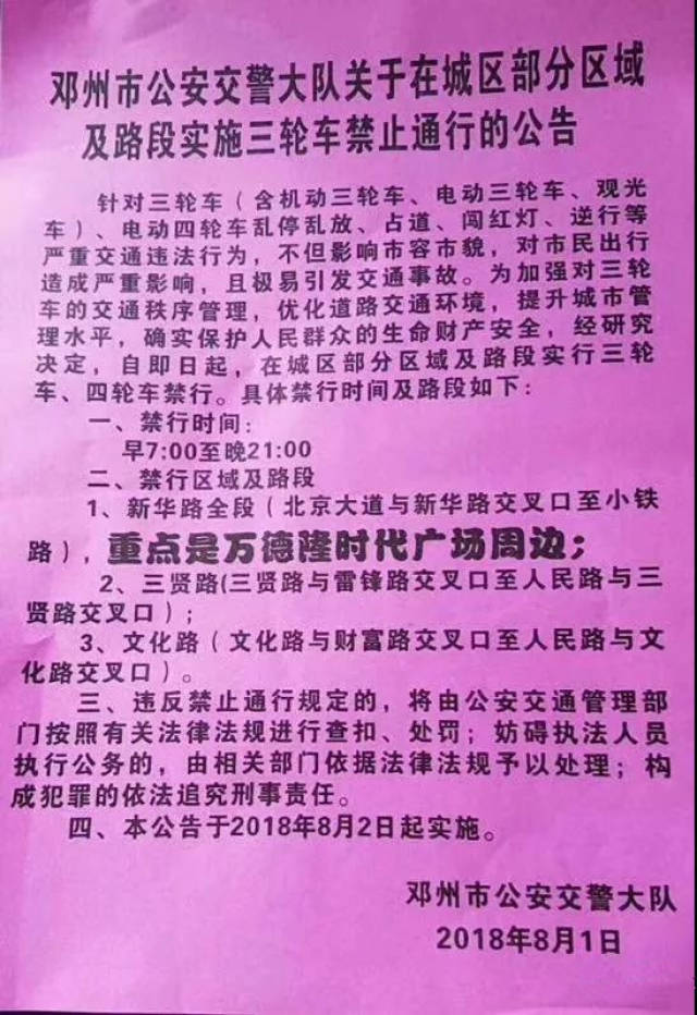 邓州市公安交警大队 关于在城区部分区域及路段实施三轮车禁止通行的