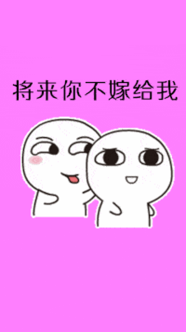 如果将来你不嫁给我,我就找一个跟你同姓的人娶了「表情包」
