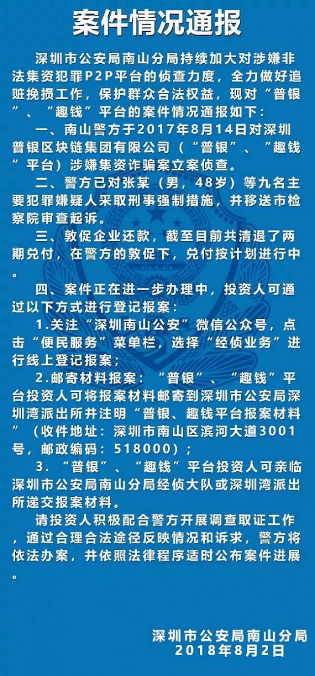 深圳警方通报21起P2P案情 普银区块链在列