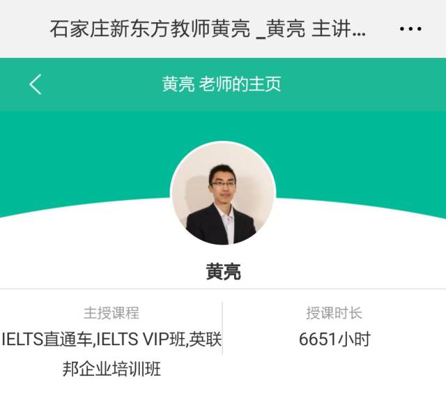 石家庄的亲如果想考"雅思"的话, 可优先咨询"新东方"黄亮老师的课程.