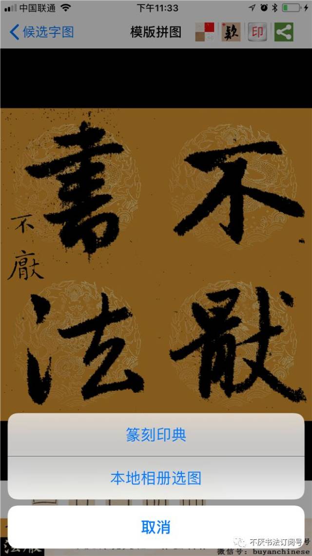 "不厌书法"app 拼一拼集字作品友谊赛征稿
