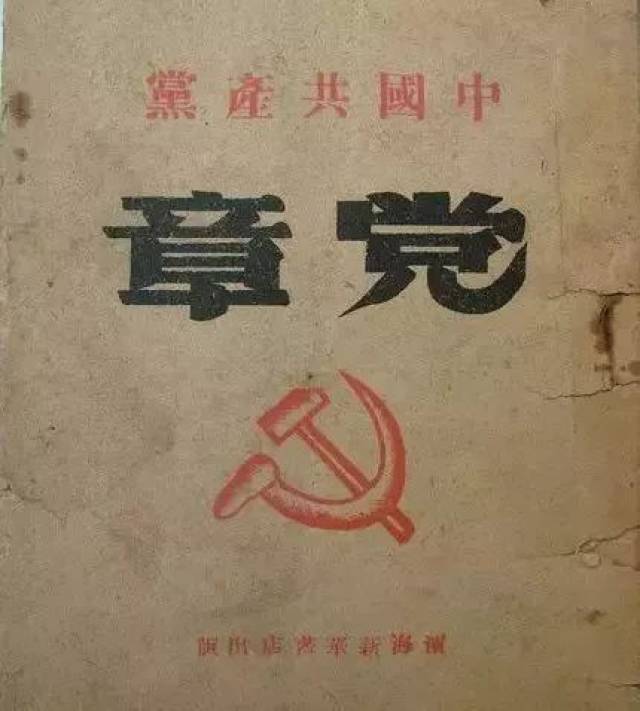 【党史故事】为什么说中共七大通过的党章