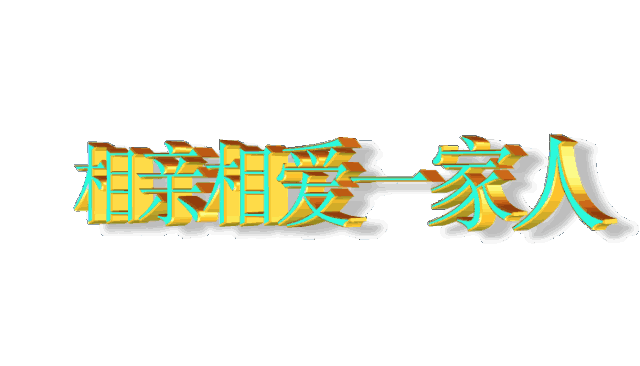 真心真情真作为,相亲相爱一家人——记会龙镇中心校教育干部扶贫曰