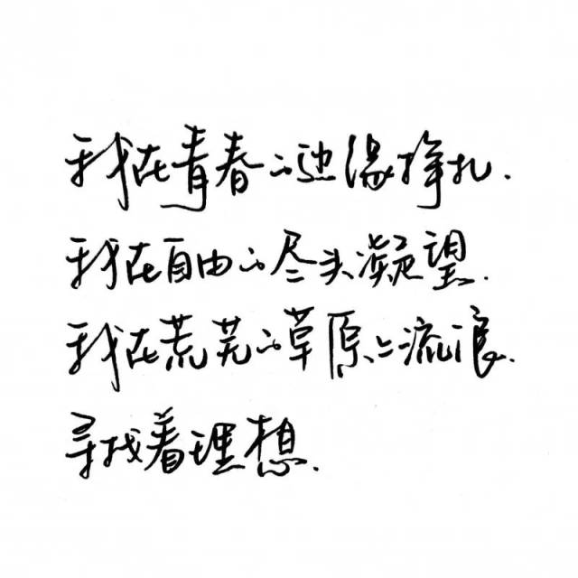 练字作业 | 我还年轻 我还年轻