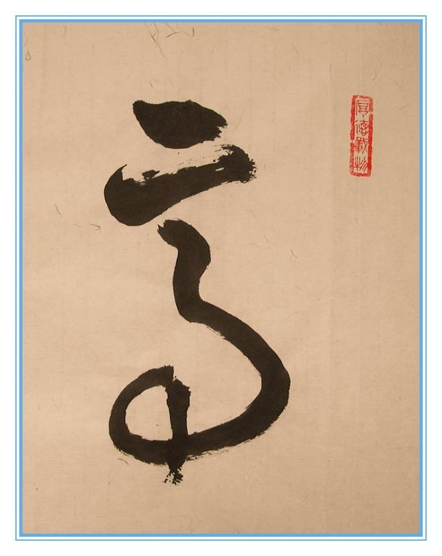 葛学功书法草书高瞻远瞩