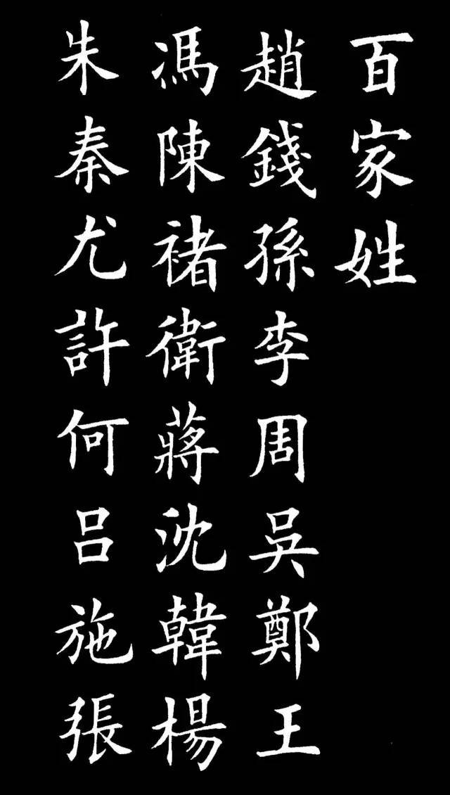 楷书《百家姓》,最美中国字