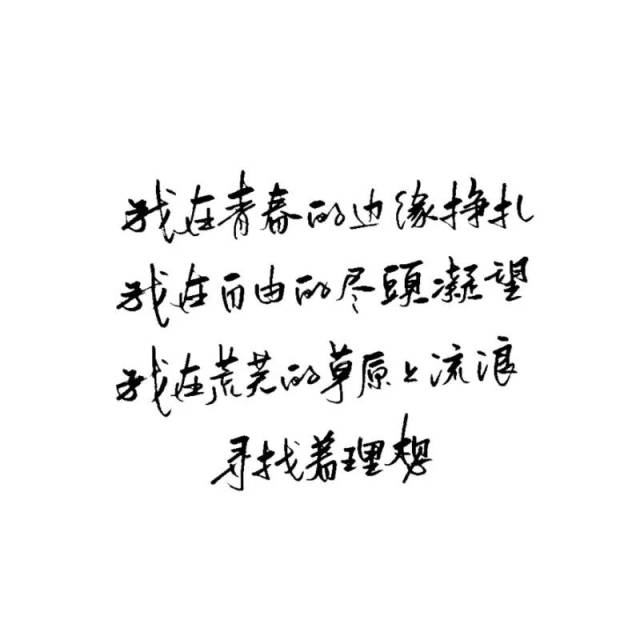 练字作业 | 我还年轻 我还年轻