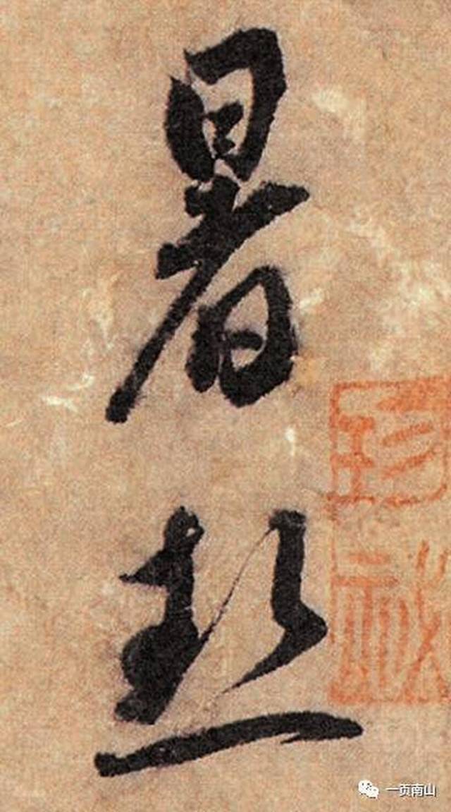 同样一个"暑"字,交到宋代书法家手里,个个都是戏精