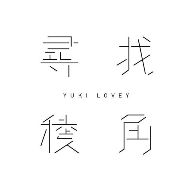 介绍一个来自香港的美术字体设计平台「字述」