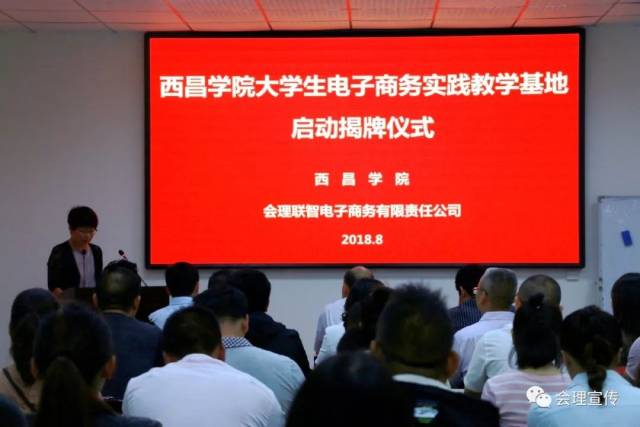 西昌学院大学生电子商务实践教学基地正式在会理县电子商务园挂牌!