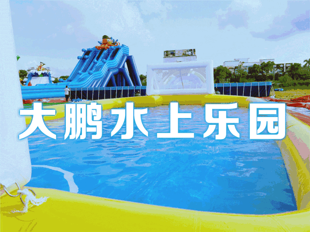 最近,深圳又新增一个 超级好玩的地方 大鹏水上乐园 不仅超好玩